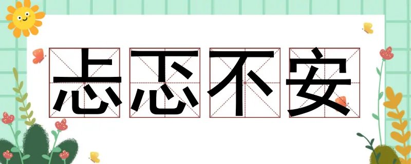 忐忑不安的反义词