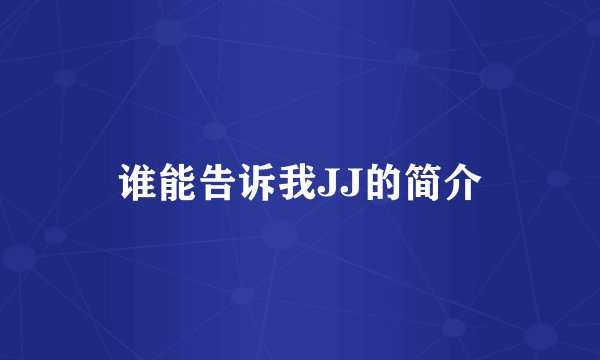 谁能告诉我JJ的简介