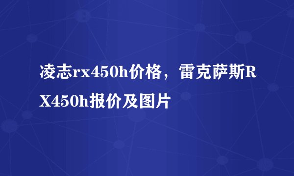 凌志rx450h价格，雷克萨斯RX450h报价及图片