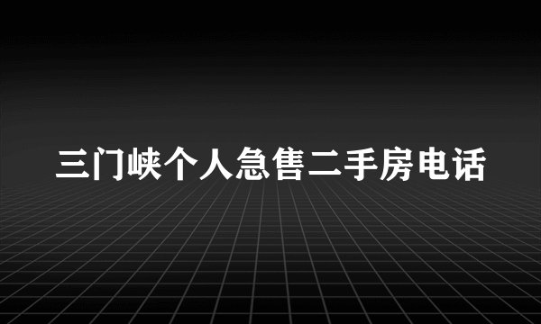 三门峡个人急售二手房电话