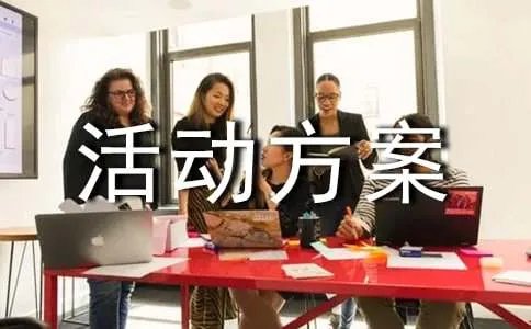 119宣传日活动方案