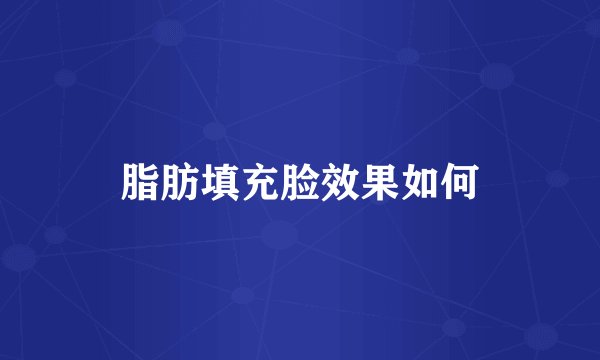 脂肪填充脸效果如何