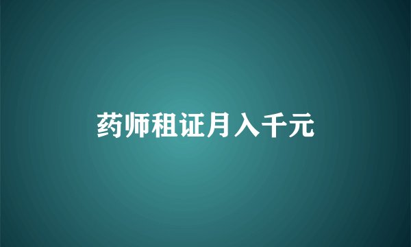药师租证月入千元