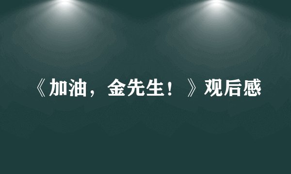《加油，金先生！》观后感