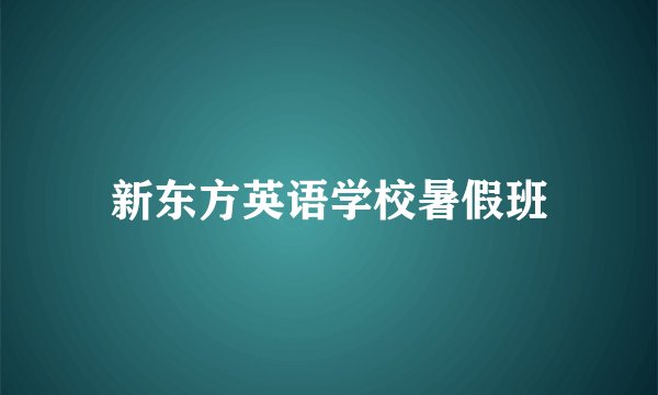 新东方英语学校暑假班