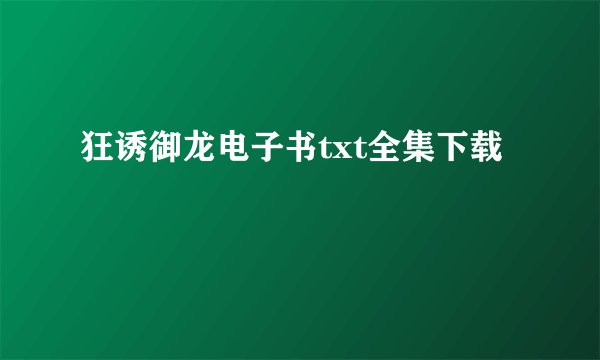 狂诱御龙电子书txt全集下载