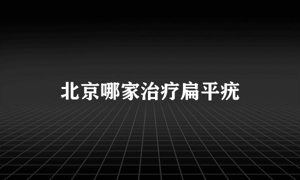 北京哪家治疗扁平疣