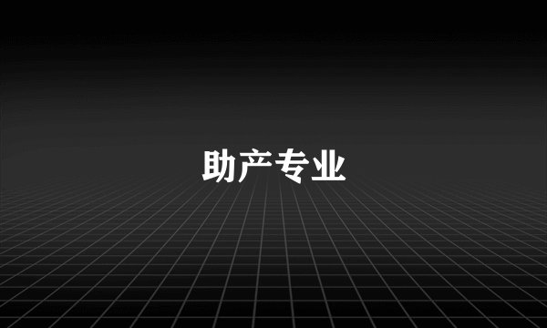 助产专业