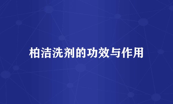 柏洁洗剂的功效与作用