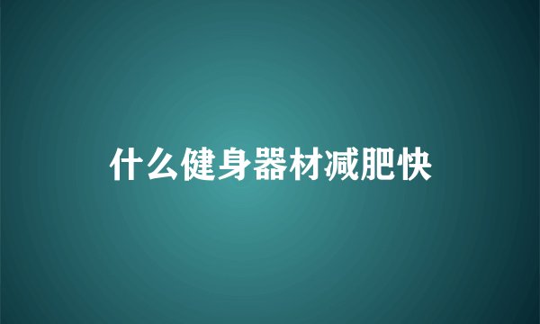什么健身器材减肥快