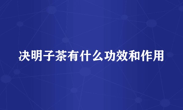 决明子茶有什么功效和作用