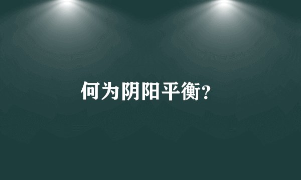 何为阴阳平衡？