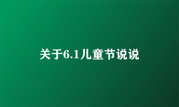关于6.1儿童节说说