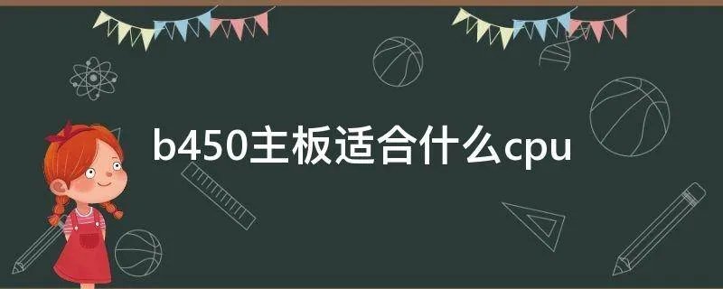 b450主板适合什么cpu