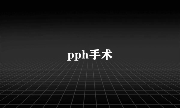 pph手术