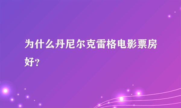 为什么丹尼尔克雷格电影票房好？
