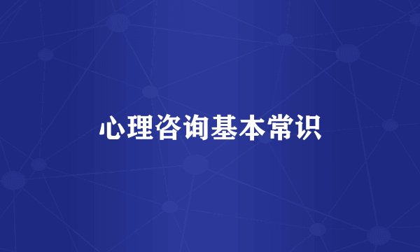 心理咨询基本常识