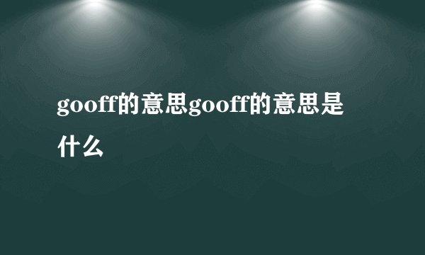 gooff的意思gooff的意思是什么