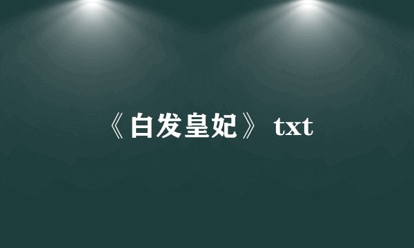 《白发皇妃》 txt