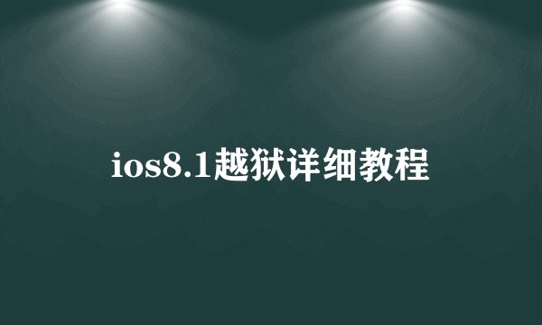 ios8.1越狱详细教程