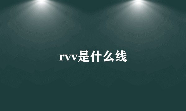 rvv是什么线