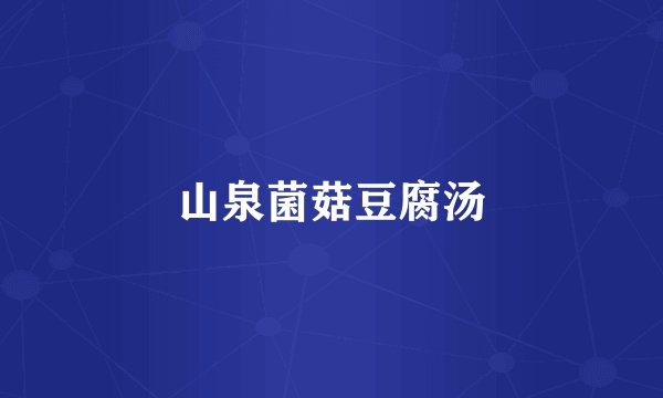 山泉菌菇豆腐汤