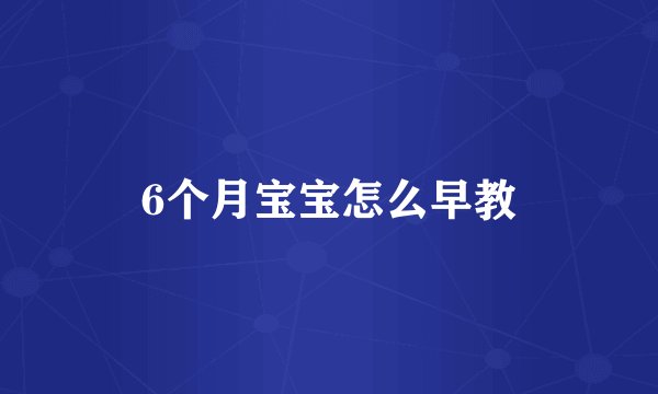 6个月宝宝怎么早教