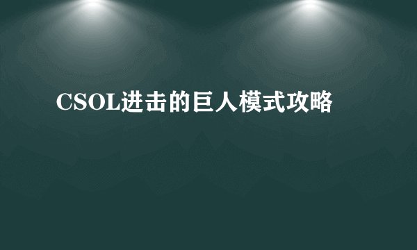 CSOL进击的巨人模式攻略