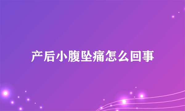 产后小腹坠痛怎么回事