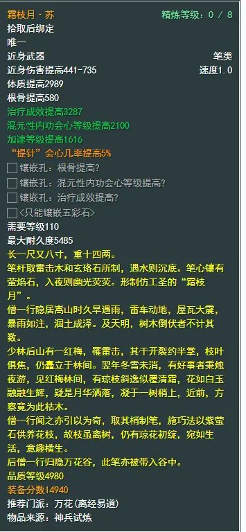 《剑网3》万花110级小橙武属性