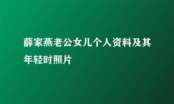 薛家燕老公女儿个人资料及其年轻时照片