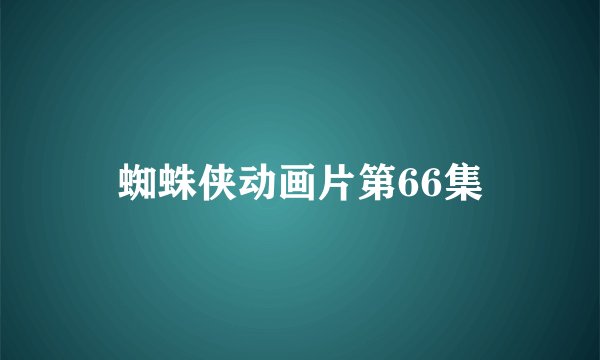 蜘蛛侠动画片第66集