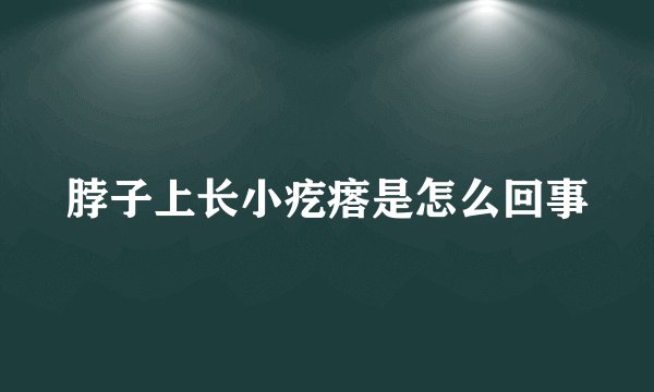 脖子上长小疙瘩是怎么回事