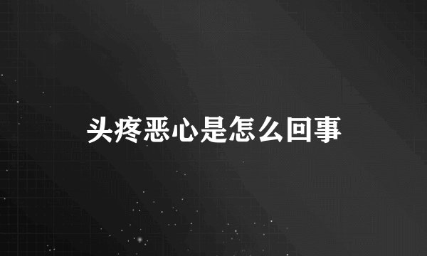 头疼恶心是怎么回事