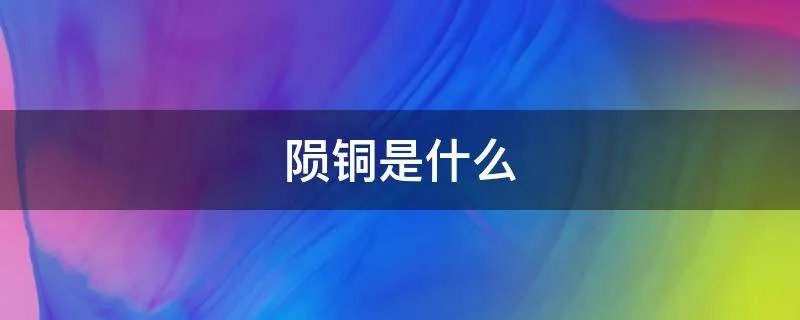 陨铜是什么