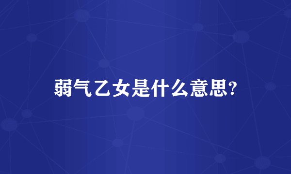 弱气乙女是什么意思?
