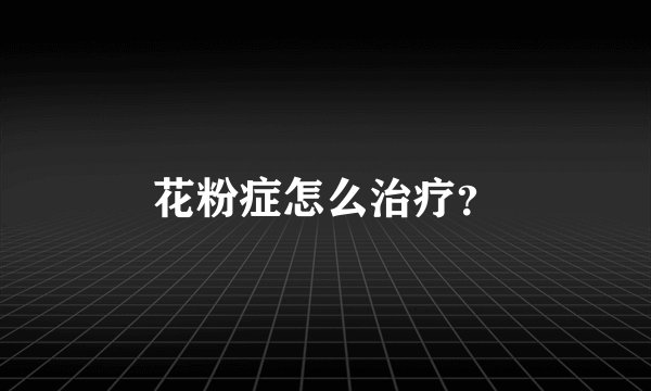 花粉症怎么治疗？