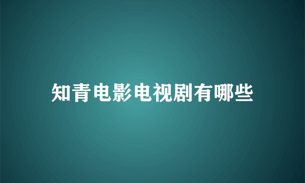 知青电影电视剧有哪些