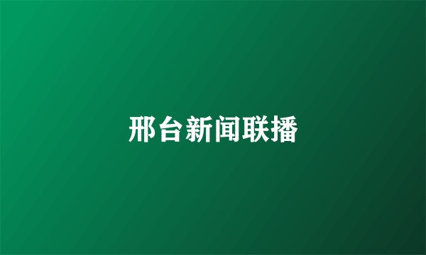邢台新闻联播