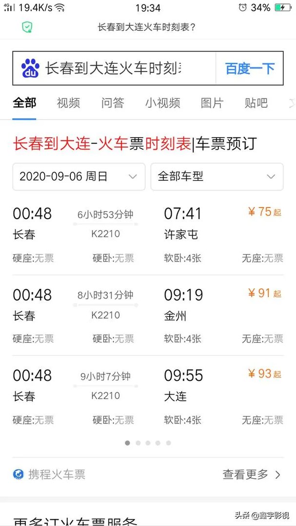 长春到大连火车时刻表？
