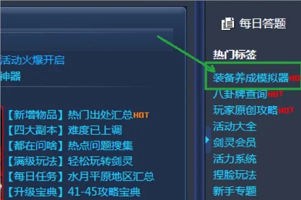 剑灵内置装备养成模拟器在哪
