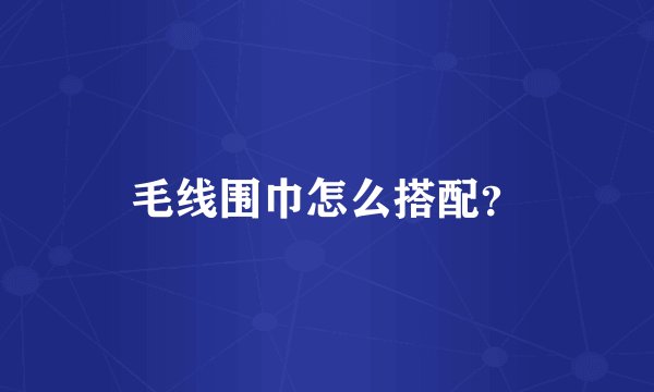 毛线围巾怎么搭配？
