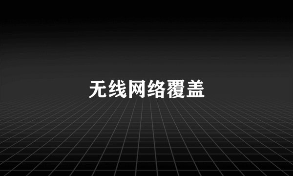 无线网络覆盖