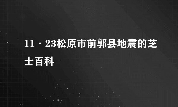 11·23松原市前郭县地震的芝士百科