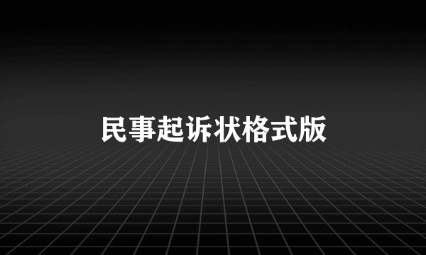民事起诉状格式版