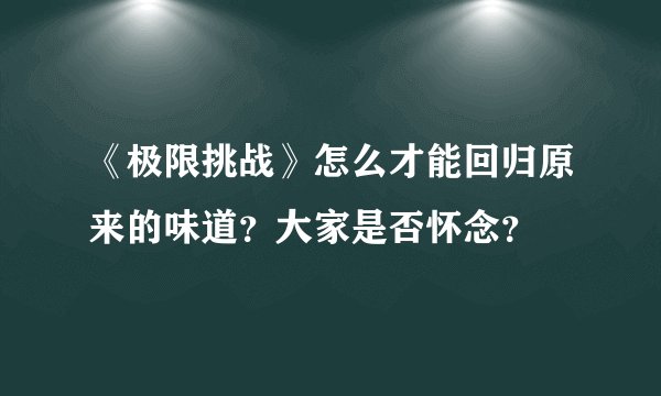 《极限挑战》怎么才能回归原来的味道？大家是否怀念？