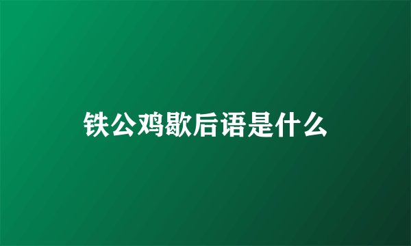 铁公鸡歇后语是什么