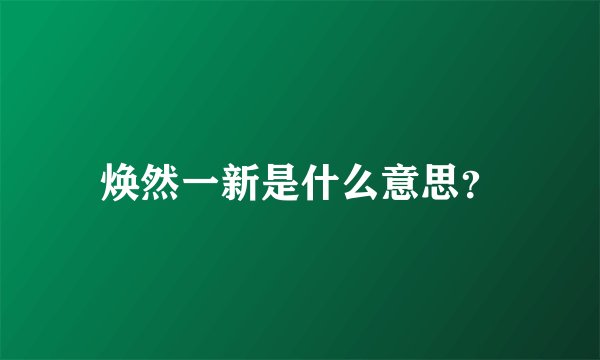 焕然一新是什么意思？
