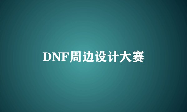 DNF周边设计大赛