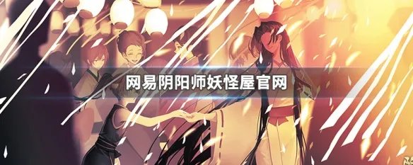 网易阴阳师妖怪屋官网